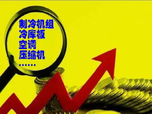 制冷空调一改2月颓势  4、5月行情喜人