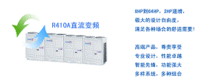 M4系列智能直流变频中央空调